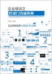 企业跨部门沟通培训PPT