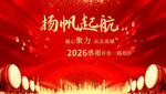 2026扬帆起航年会背景