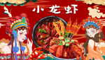 小龙虾