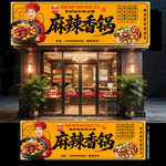 麻辣香锅门头
