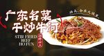 干炒牛河