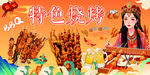 特色烧烤