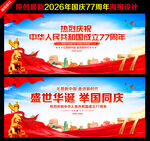 国庆77周年背景