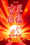2027春节海报