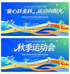 秋季运动会