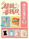 超级省钱日满减促销海报