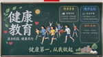 校园健康教育黑板报