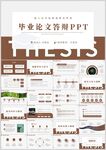 毕业论文答辩PPT模板
