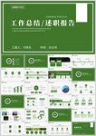 绿色简约工作总结PPT