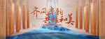 齐风齐韵共融和美主题海报