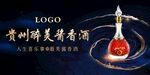 贵州酱香酒宣传海报