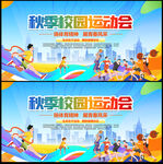 秋季运动会