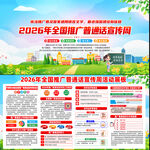 2026年全国推广普通话宣传周