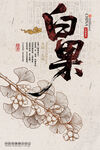 白果