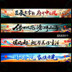 中式横幅条幅