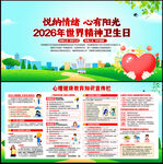 2026年世界精神卫生日