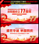 国庆77周年