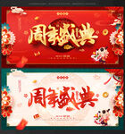 周年店庆