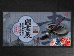 国画展