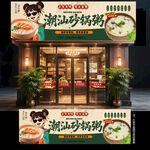 潮汕砂锅粥门头