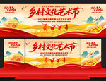乡村文化艺术节