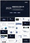 科技企业汇报PPT模板