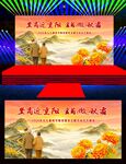 2026九九重阳节舞台背景