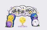 卡通运动会拱门