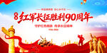 长征胜利90周年