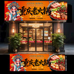 重庆老火锅门头
