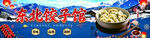 东北饺子馆