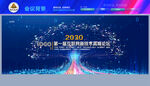 2030科技峰会主背景