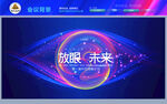 放眼未来科技会议背景