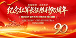长征胜利90周年