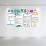 运动安全小贴士展板文化墙