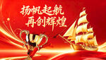 扬帆起航再创辉煌背景