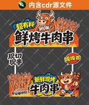 烤牛肉串摊位设计