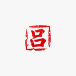 吕姓红色复古印章矢量图