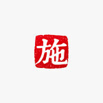 施字红色篆刻印章矢量图