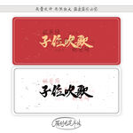 子位吹歌