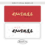 武当山宫观道乐