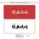 绥米唢呐