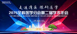 医学会议
