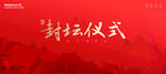封坛仪式