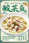 酸菜鱼美食宣传海报