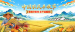 中国农民丰收节