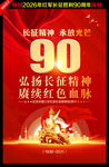 纪念红军长征胜利90周年