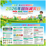 2026国际减灾日