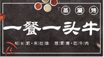 一餐一头牛