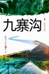 九寨沟
